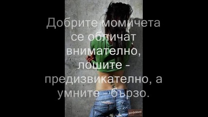 Разликата между добрите лошите и умните момичета. 