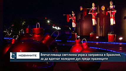 Впечатляваща светлинна украса направиха в Бразилия, за да вдигнат коледния дух преди празниците