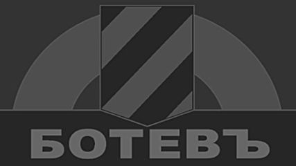 Сдружение ПФК Ботев: Стягаме се за работа