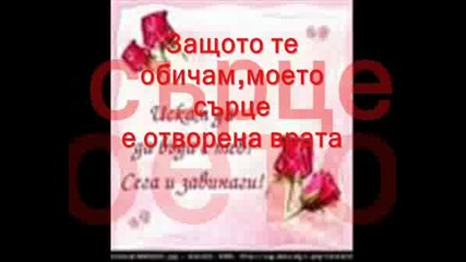 Stevie B - Because I Love You - Превод