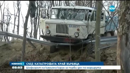 Шофьорът на катастрофилия край Върбица камион не е познавал маршрута
