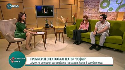 Спектакълът Лулу с премиера в Театър „София”