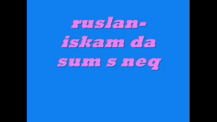 Ruslan - Iskam Da Sum S Neq