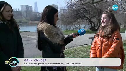 За детският филм "Случаят Тесла" - „На кафе” (20.03.2023)