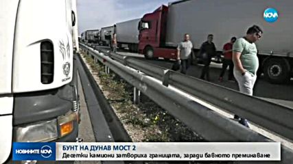 Бунт на "Дунав мост 2": Десетки камиони затвориха границата