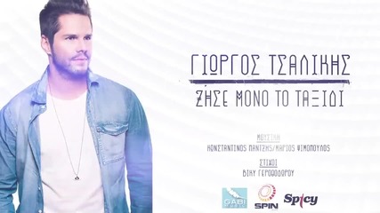 Γιώργος Τσαλίκης - Ζήσε Μόνο Το Ταξίδι - Official Audio Release 2015