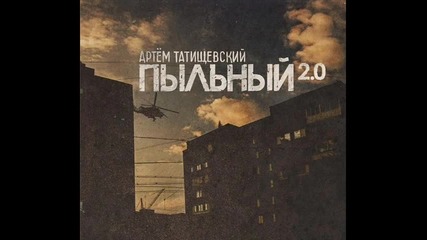 Артём Татищевский - Пошёл ливень (2013)