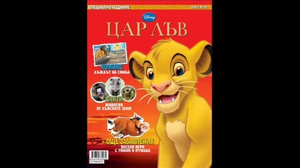 Цар Лъв - специално издание
