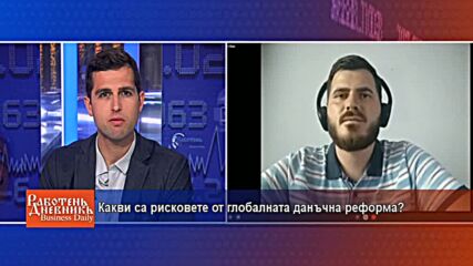 Какви са рисковете от глобалната данъчна реформа?
