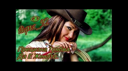 Диана - Прецизна