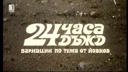 24 Часа Дъжд 1982 Бг Аудио Целият Филм Tv Rip Бнт 1