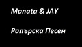 Manata & JAY - Рапърска Песен