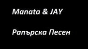 Manata & JAY - Рапърска Песен