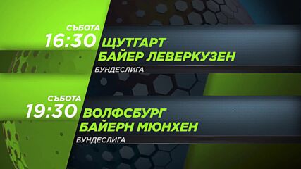 Щутгарт - Байер Леверкузен от 16.30 Волфсбург - Байерн Мюнхен от 19.30 ч. на 9 май по DIEMA SPORT 3