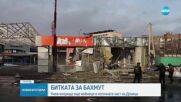 Продължават битките за украинския град Бахмут