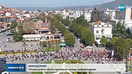 Протест на опозицията в Македония седмица преди референдума