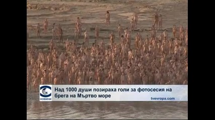 Над 1000 души позираха голи за фотосесия на брега на Мъртво море