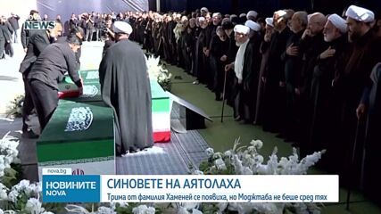 Моджтаба Хаменей не присъства на голямата молитва в памет на баща му