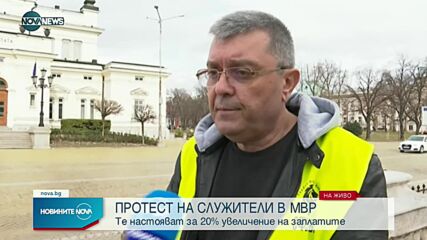 Служители на МВР на протест в София
