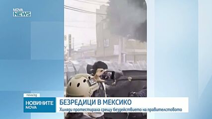 Протести съпътстваха първия мач на Световното по футбол