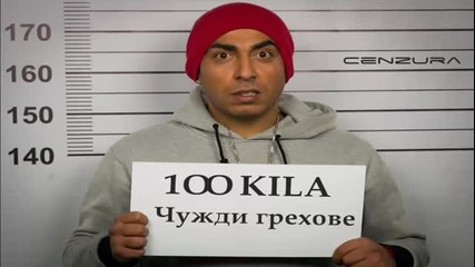100 Кила - Чужди грехове - New