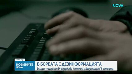 България поиска от ЕК помощ в борбата с дезинформацията