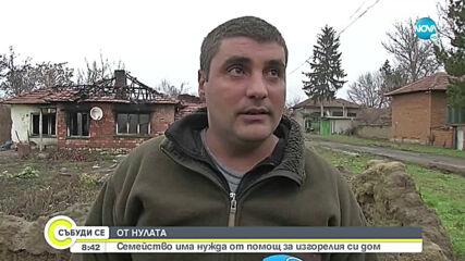 Семейство има нужда от помощ за изгорелия си дом