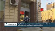 PayPal спира услугите си за плащания в Русия, Московската борса остава затворена