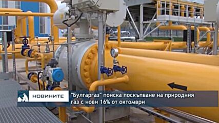 "Булгаргаз" поиска поскъпване на природния газ с нови 16% от октомври