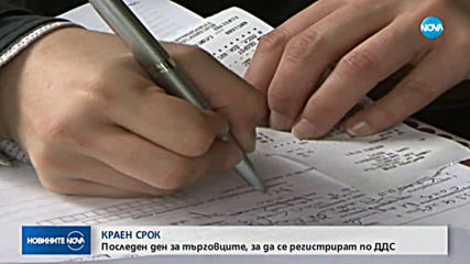 Последен ден за търговците, за да се регистрират по ДДС