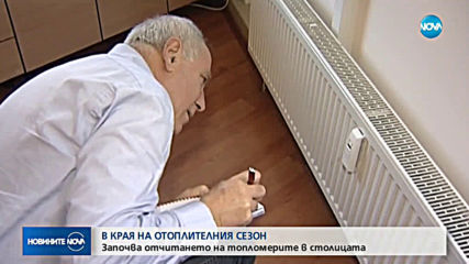 Започва отчитането на топломерите в столицата