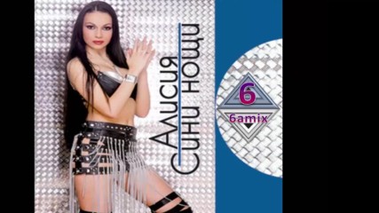 Алисия - Сини Нощи Cd Rip