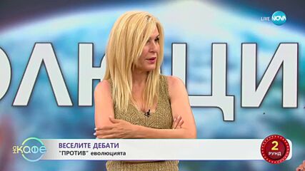 „Веселите дебати" - „ЗА" и „ПРОТИВ" еволюцията - „На кафе“ (02.06.2025)