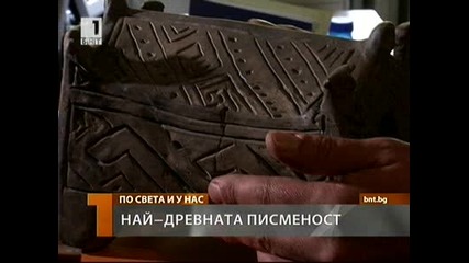 Българска национална телевизия - Новини - Култура - Най-древната писменост