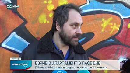Взрив в апартамент в Пловдив