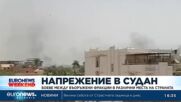 Избухнаха боеве между въоръжени фракции в Судан