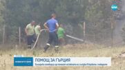 България ще окаже помощ на Гърция в битката с пожарите