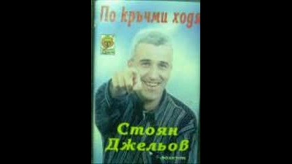 Стоян Джельов - Милке душо