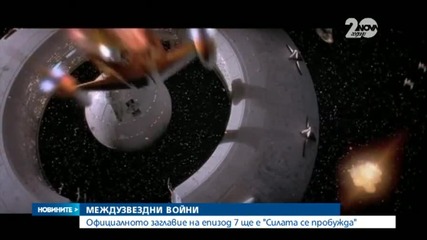 "Междузвездни войни: Епизод 7" ще се казва "Силата се пробужда" - Новините на Нова