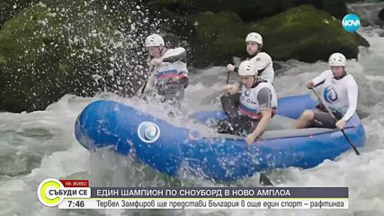 Страната ни е домакин на Европейското първенство по рафтинг по река Струма