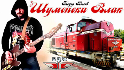 Шуменски Влак (метъл кавър на Тодор Колев)