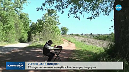 СТРАСТ ЗА ЗНАНИЕ: Момче пътува километри, за да учи