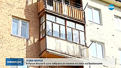 В Русия забраняват паленето на огън на балконите