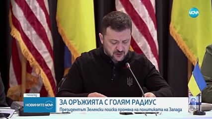 Зеленски поиска промяна на политиката за оръжия с голям радиус на Запада
