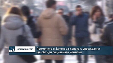 Промените в Закона за хората с увреждания ще обсъди социалната комисия
