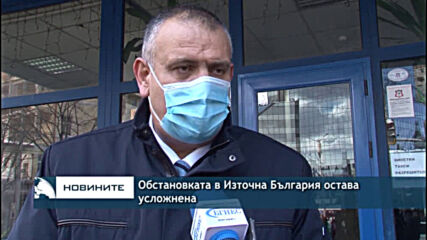 Обстановката в Източна България остава усложнена