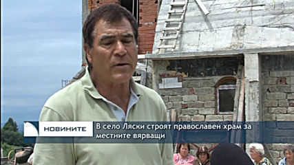 В село Ляски инициативен комитет строи православен храм за местните вярващи