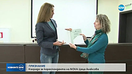 Признание за кореспондента на NOVA Цеца Алексова