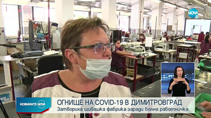Затвориха шивашка фабрика в Димитровград заради коронавирус