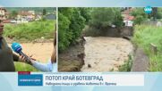 Водно бедствие удари части от България (ОБЗОР)